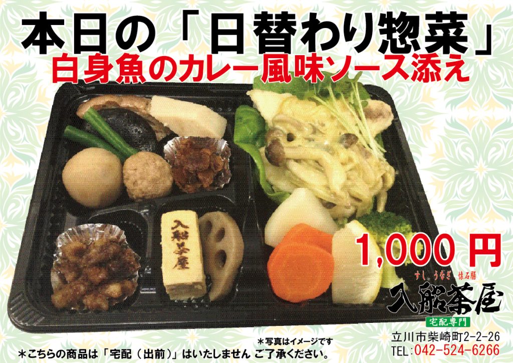 立川南口 宅配専門店 寿司・うなぎ・懐石膳のお店 入船茶屋-立川入船-日替わり惣菜-鶏肉のハーブ焼き