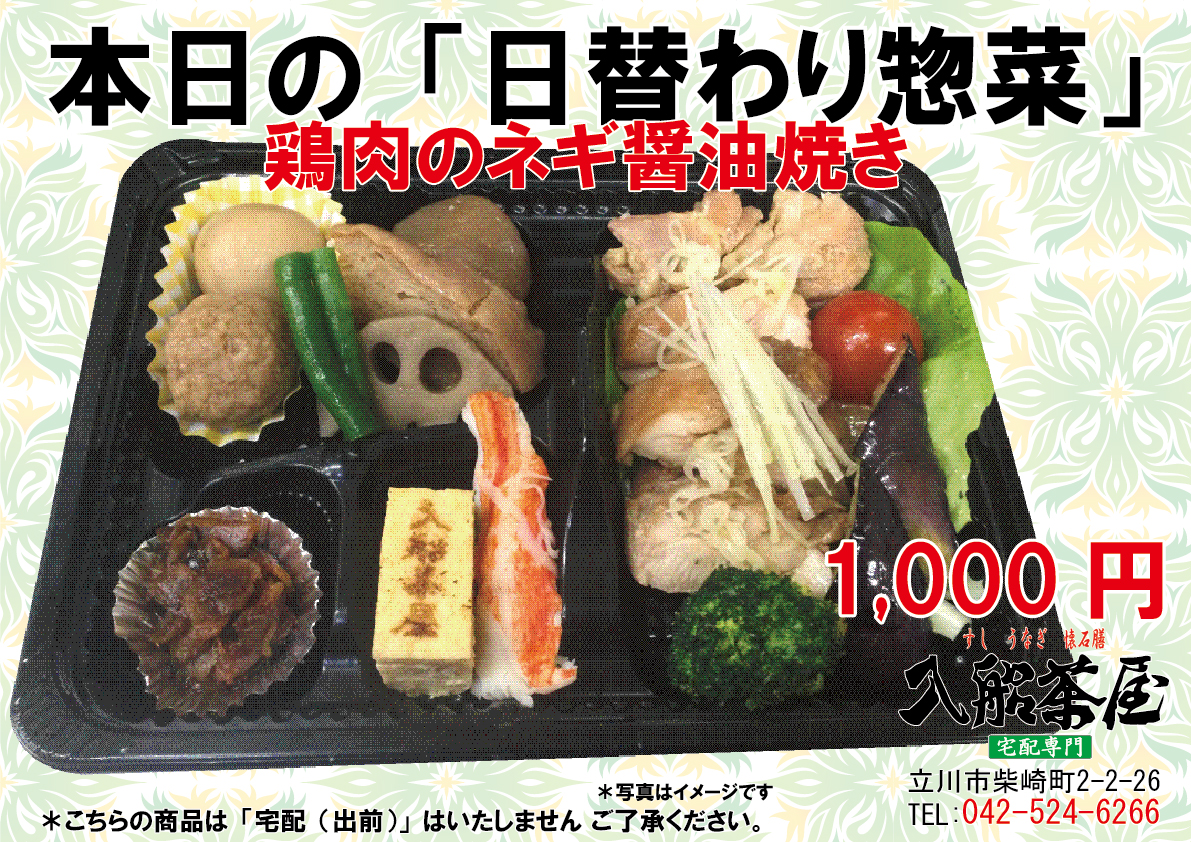 入船茶屋-日替わり惣菜-鶏肉のネギ醤油焼き 立川駅南口寿司・うなぎ・懐石膳の宅配専門店【入船茶屋】の2023年4月~7月メニューのA面です。 立川南口 宅配専門店 寿司・うなぎ・懐石膳のお店