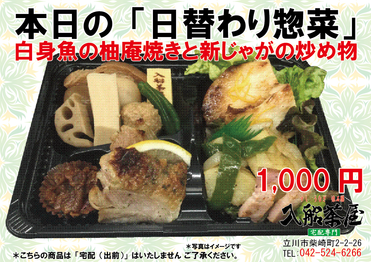 立川入船-日替わり惣菜-鶏肉のハーブ焼き-新じゃがの炒め物-立川駅南口-寿司-うなぎ-懐石膳の宅配とお持ち帰りの専門店-入船茶屋042-524-6266入船茶屋立川南口 宅配専門店 寿司・うなぎ・懐石膳のお店 入船茶屋