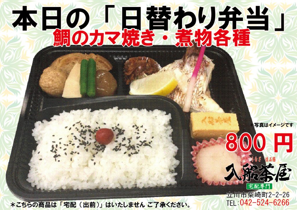 入船茶屋の日替わり弁当-鯛カマの塩焼き-煮物各種　立川駅南口-寿司-うなぎ-懐石膳の宅配とお持ち帰りの専門店042-524-6266