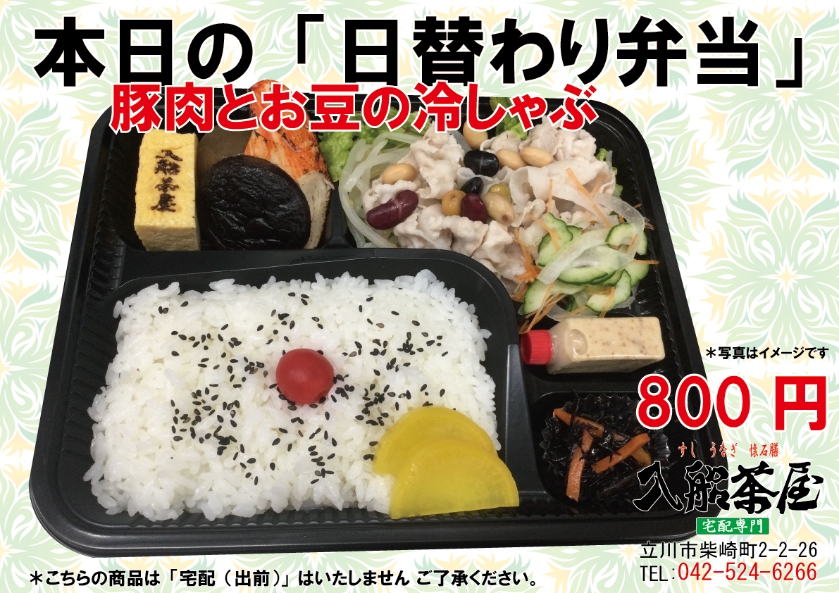入船茶屋の日替わり弁当-豚しゃぶ-豚のしゃぶしゃぶー豚と豆の料理-豚と豆のしゃぶしゃぶ 立川駅南口-寿司-うなぎ-懐石膳の宅配とお持ち帰りの専門店042-524-6266