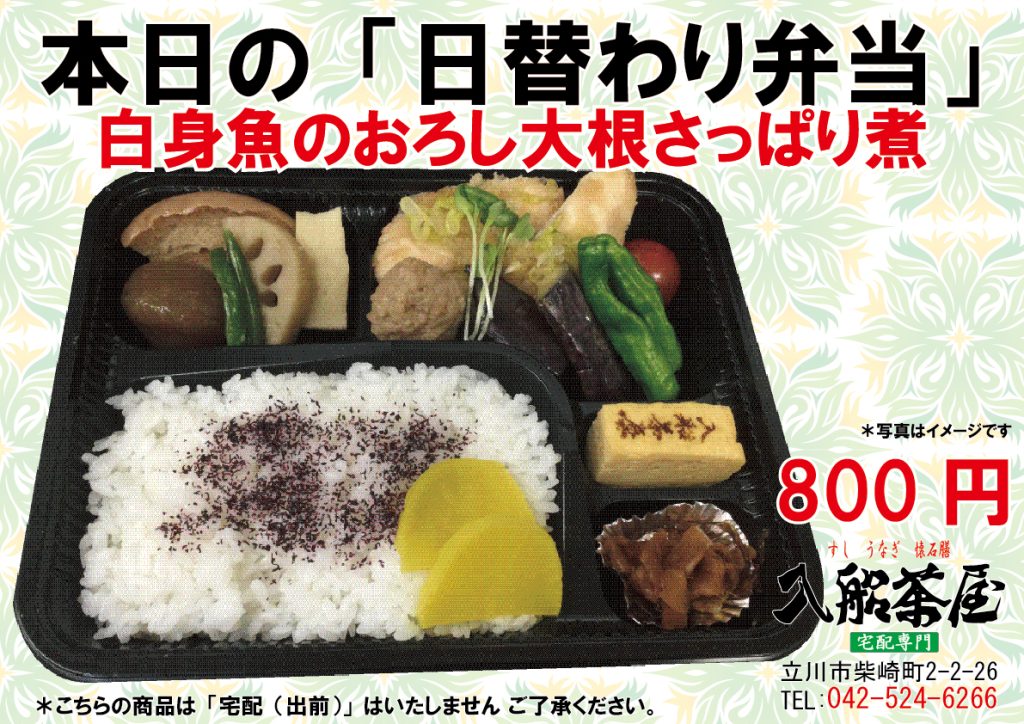 入船茶屋の日替わり弁当-白身魚のおろし大根さっぱり煮-なる大根-魚の煮物ー夏の煮物料理-ナス-茄子　立川駅南口-寿司-うなぎ-懐石膳の宅配とお持ち帰りの専門店042-524-6266