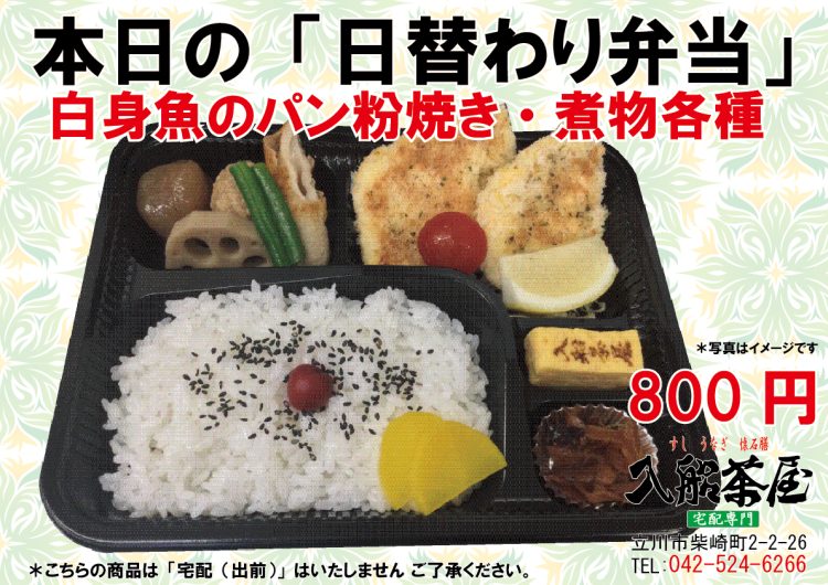 入船茶屋の日替わり弁当-白身魚のパン粉焼き--焼き魚ーパン-パン粉-立川駅南口-寿司-うなぎ-懐石膳の宅配とお持ち帰りの専門店042-524-6266