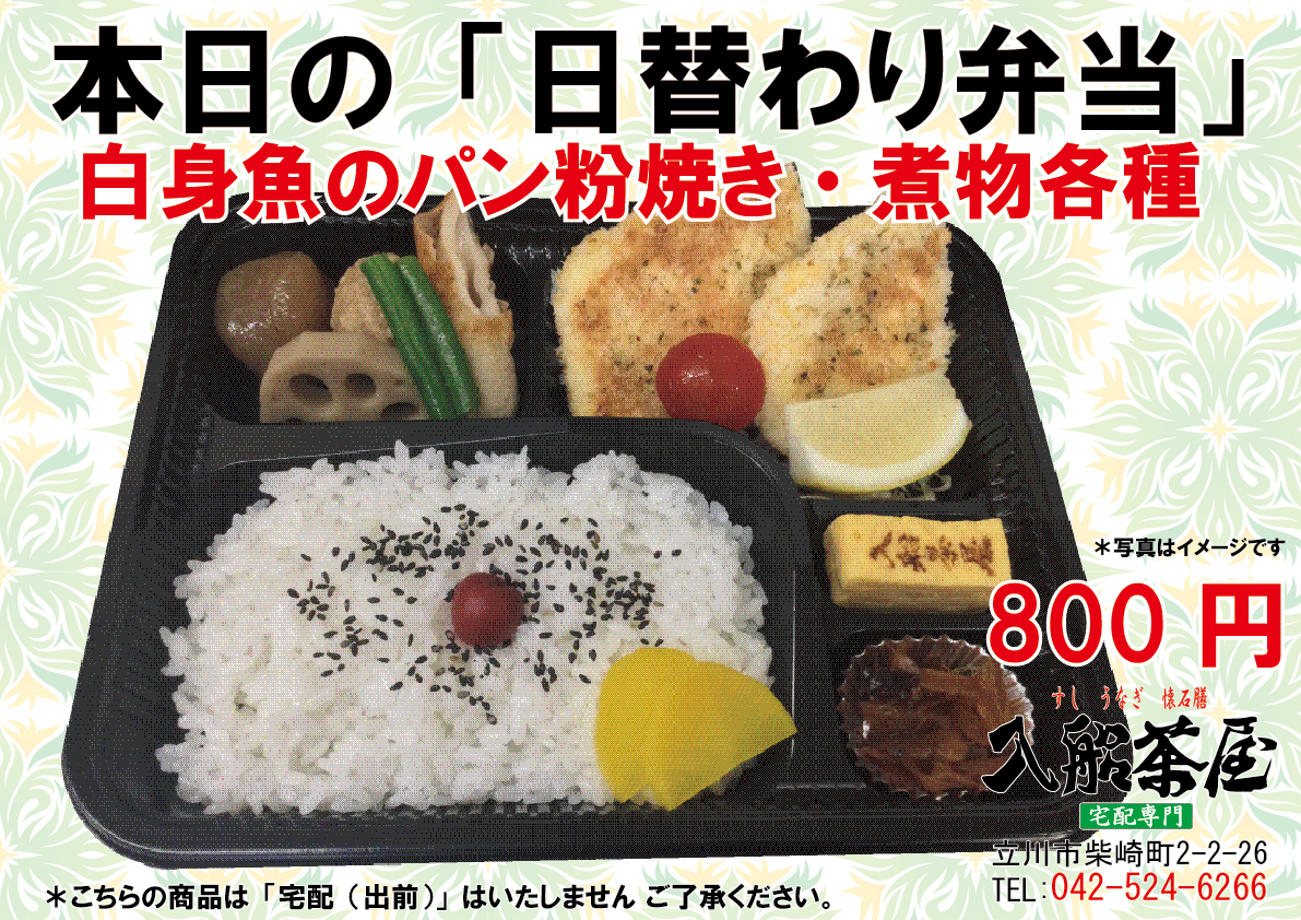 入船茶屋の日替わり弁当-白身魚のパン粉焼き--焼き魚ーパン-パン粉-立川駅南口-寿司-うなぎ-懐石膳の宅配とお持ち帰りの専門店042-524-6266