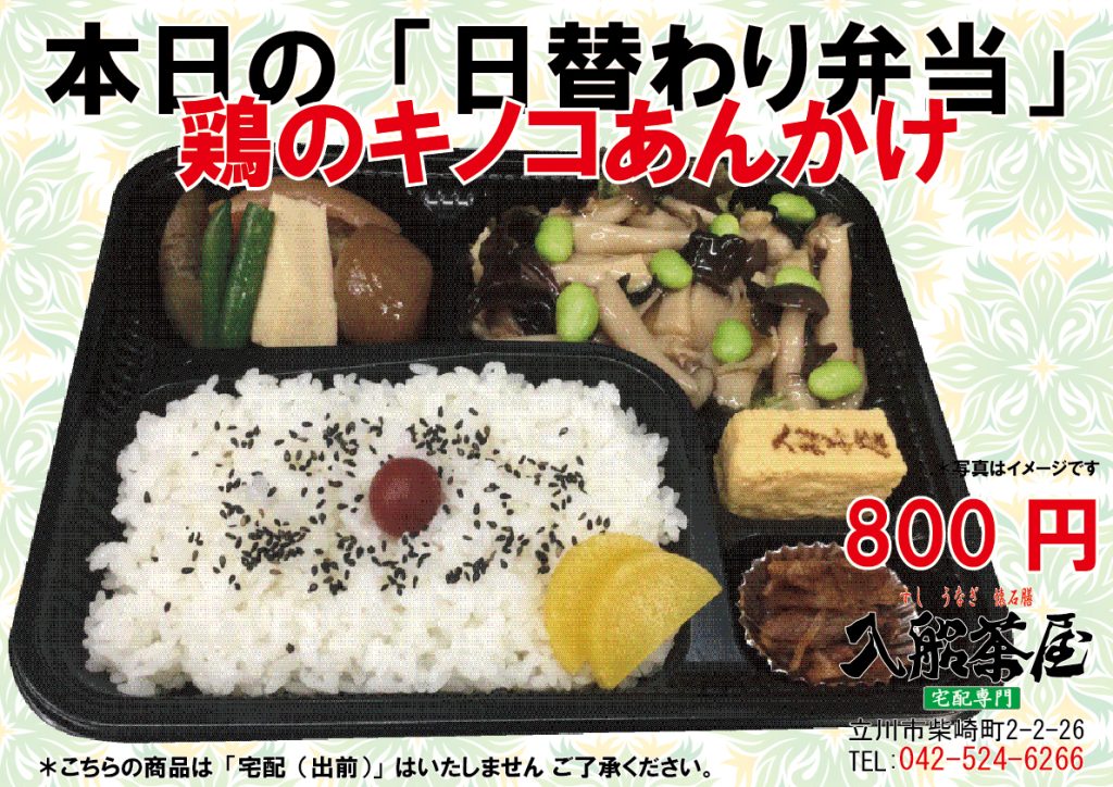 入船茶屋の日替わり弁当、鶏肉のキノコあんかけ、鶏のキノコあんかけ鶏肉、キャベツ、立川駅南口-寿司-うなぎ-懐石膳の宅配とお持ち帰りの専門店042-524-6266