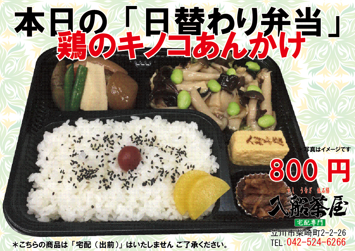 入船茶屋の日替わり弁当、鶏肉のキノコあんかけ、鶏のキノコあんかけ鶏肉、キャベツ、立川駅南口-寿司-うなぎ-懐石膳の宅配とお持ち帰りの専門店042-524-6266