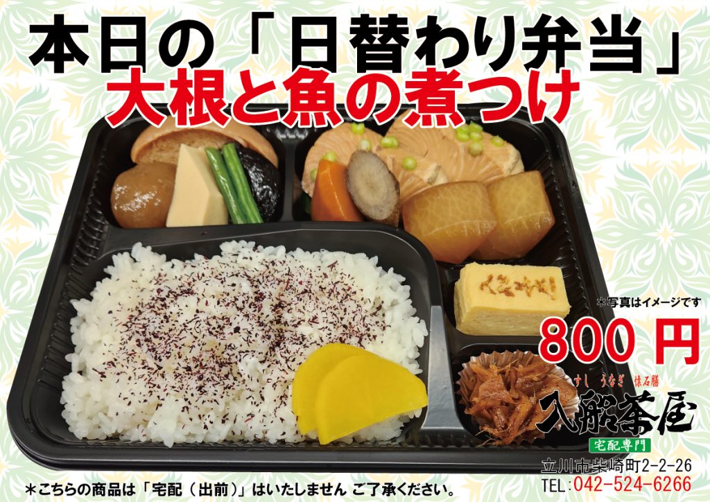 入船茶屋の日替わり弁当、大根と魚の煮つけ、大根と魚の煮物、煮魚、大根の煮物、煮魚弁当、煮魚惣菜、立川駅南口-寿司-うなぎ-懐石膳の宅配とお持ち帰りの専門店042-524-6266