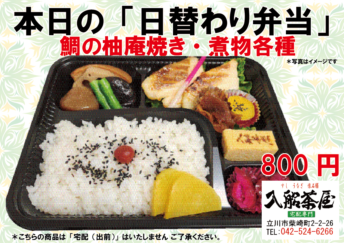 入船茶屋-立川入船-日替わり弁当-鯛の柚庵焼き―柚庵焼き－鯛