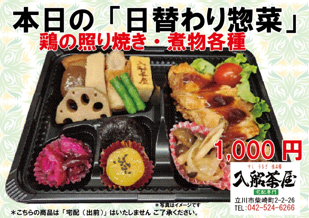 入船茶屋-立川入船-日替わり惣菜-鶏の照り焼き惣菜-鶏照り焼き