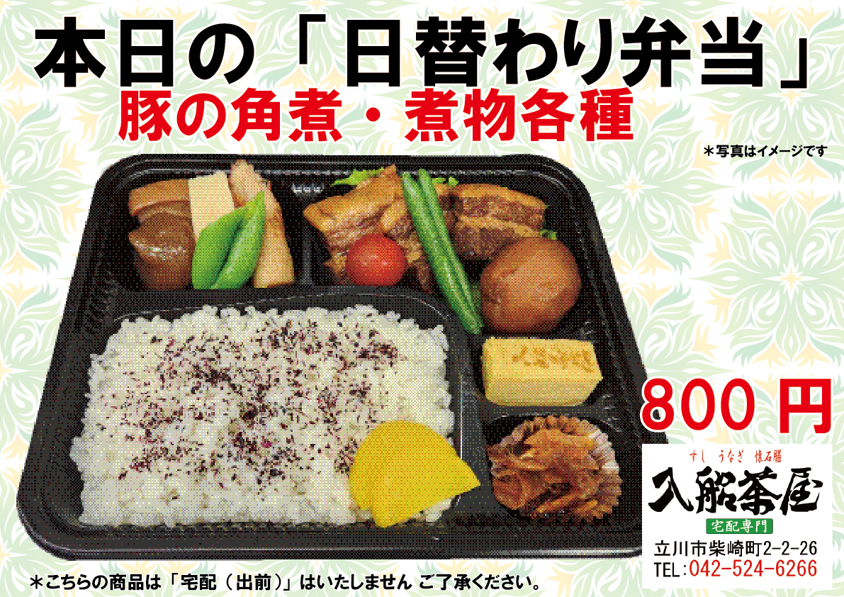 入船茶屋、立川入船、日替わり弁当、豚の角煮、豚肉料理、豚の煮物、-角煮、豚肉