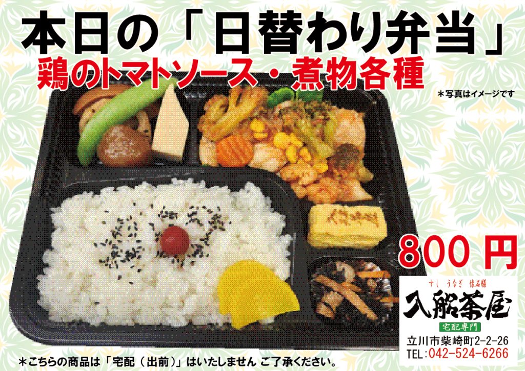 入船茶屋、立川入船、日替わり弁当、鶏のトマトソース、トマトソース、鶏料理、鶏トマト