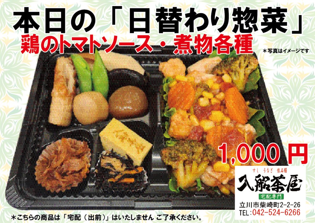 入船茶屋、立川入船、日替わり惣菜、鶏のトマトソース、トマトソース、鶏料理、鶏トマト